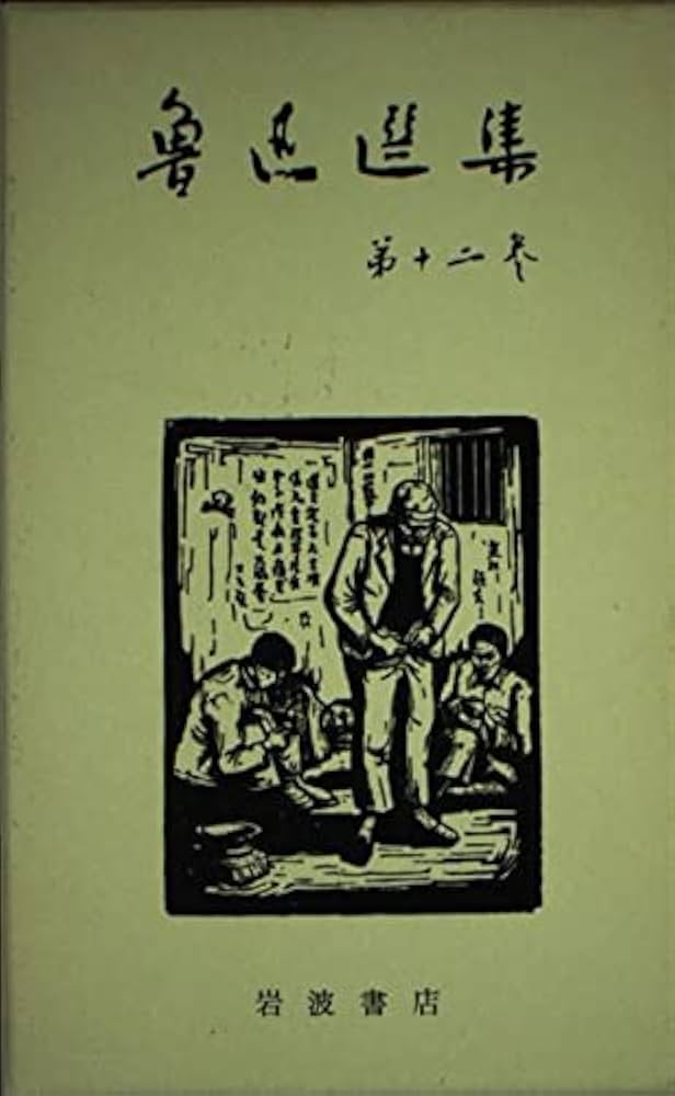 漢詩選 １２/集英社（単行本） 黄庭堅(黄山谷) 新装版 漢詩選 (12) (漢詩選) | 倉田 淳之助 |本
